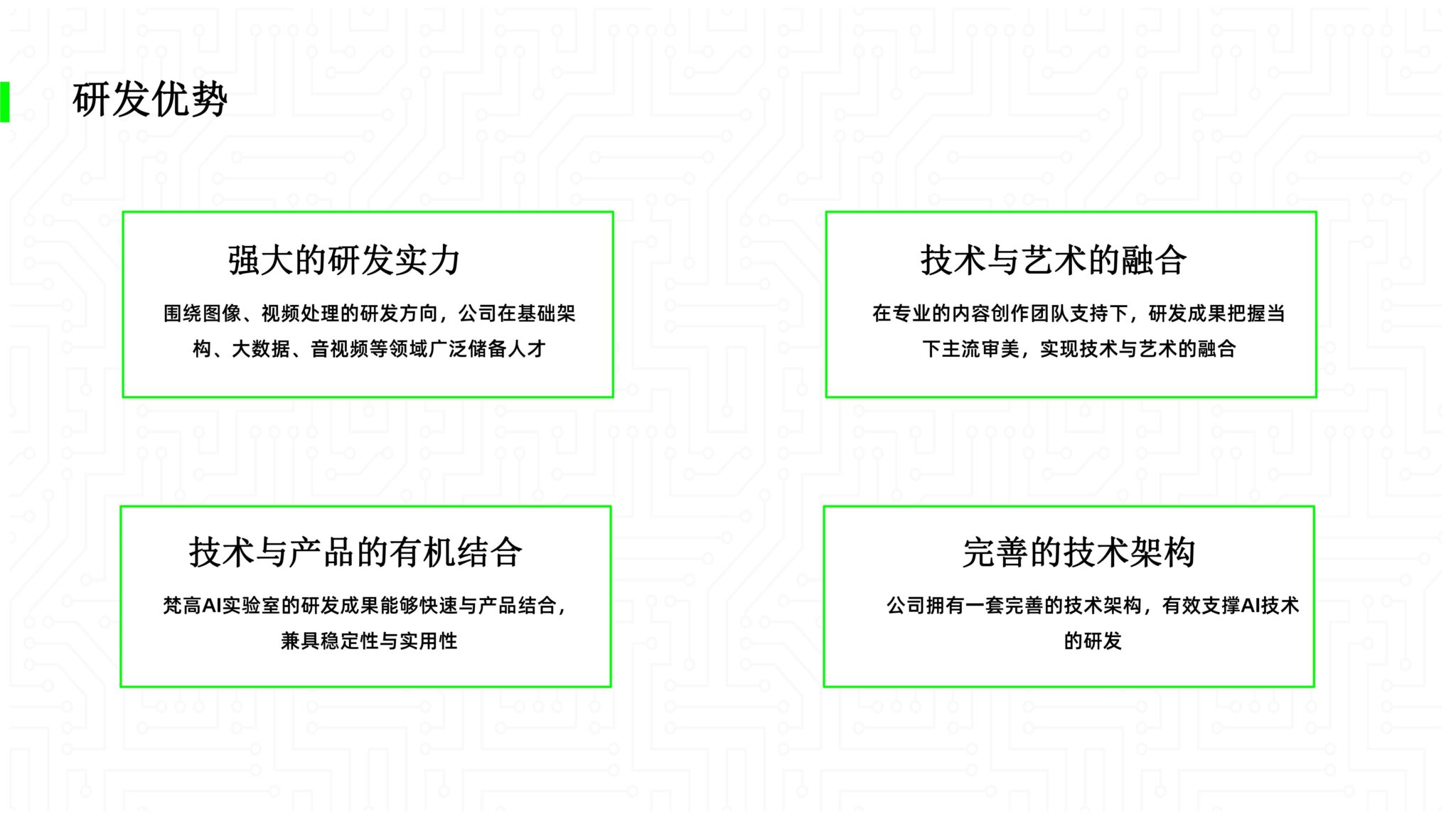 研发优势